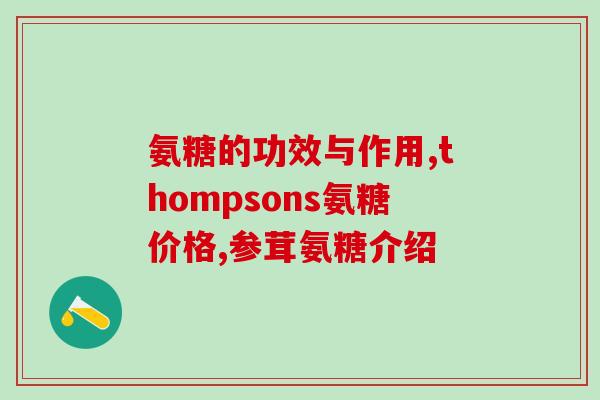 氨糖和氨基葡萄糖哪个好(氨糖和氨基葡萄糖：哪个更好？)