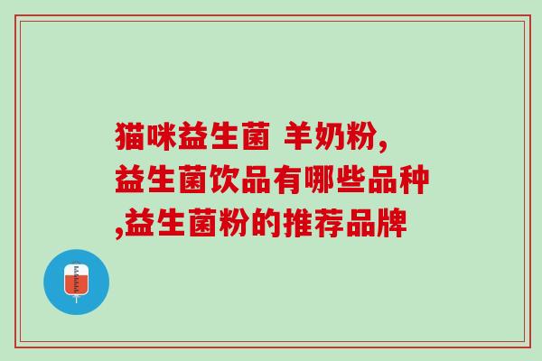 宝宝粪便不消化吃哪种益生菌(推荐哪种益生菌帮助宝宝消化不良的粪便)