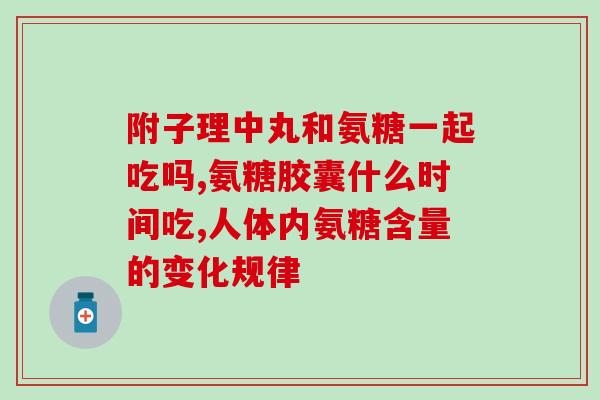 氨糖吃了会变胖(氨糖有可能导致体重增加！)