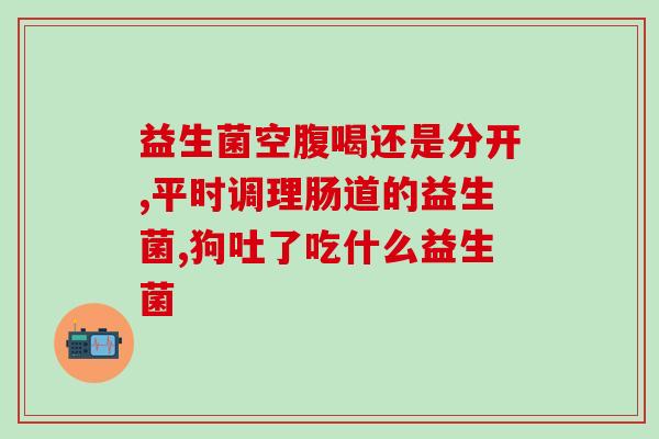 吃母乳拉肚子吃什么益生菌好(食用母乳拉肚子如何缓解？推荐几种益生菌。)