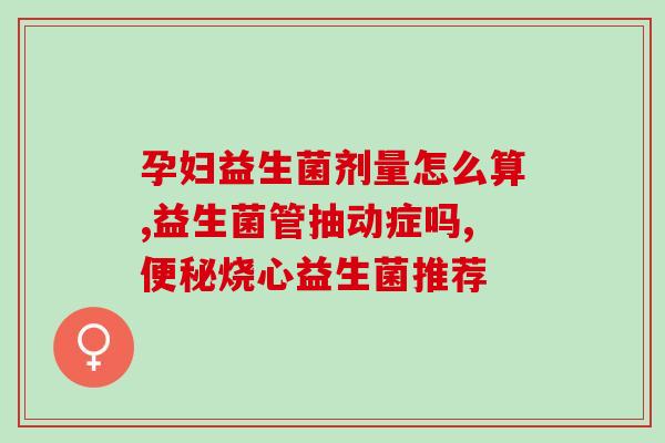 小儿常吃哪款益生菌好呢(小儿适宜食用的益生菌品种推荐)