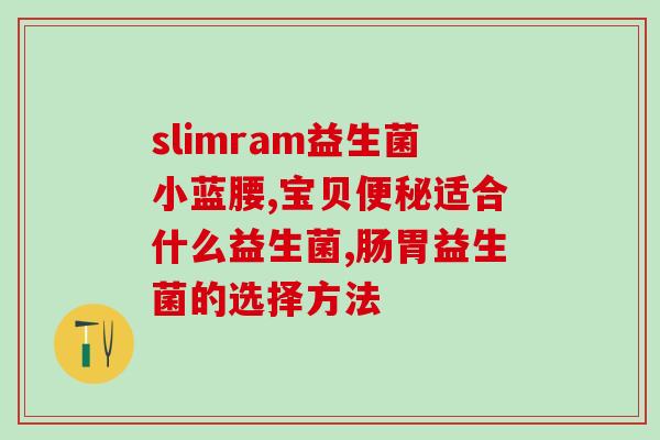 哪种益生菌含乳双歧杆菌比较多(益生菌中乳双歧杆菌含量最高的种类是什么？)