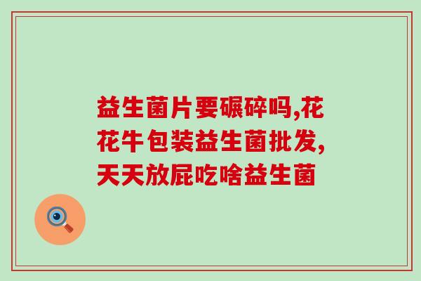 安美奇益生菌粉？了解益生菌的功效及使用方法？