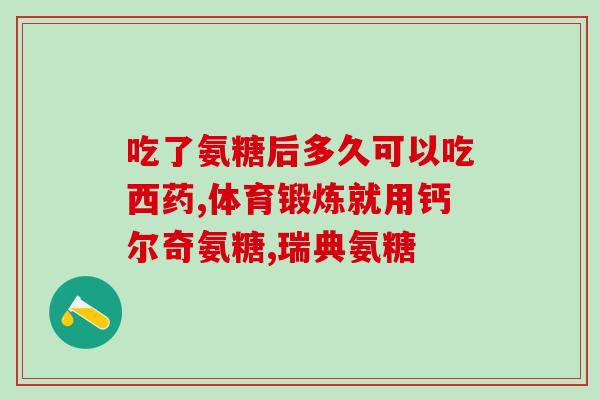 有风湿病能吃氨糖吗风湿病患者能否食用氨糖？)
