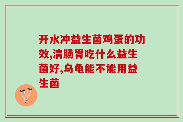小孩子用喝益生菌吗好吗(孩子可否食用益生菌，安全吗？)