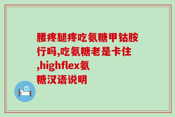 氨糖双氯灭痛片(氨糖双氯灭痛片：缓解疼痛的良方)