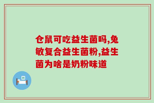 布拉氏酵母菌是普通的益生菌吗(布拉氏酵母菌算不算益生菌？)