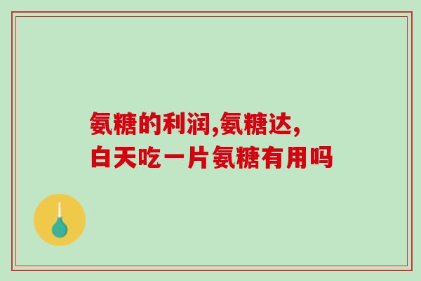 普利盐酸氨糖葡萄糖胶囊(普利盐酸氨糖葡萄糖胶囊：什么是它的功效？)