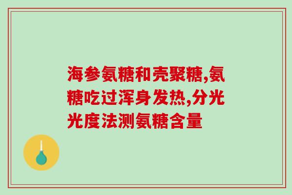 正常人食用氨糖软骨素钙片的功效与注意事项