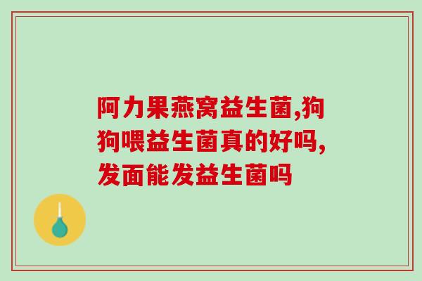 已经过期的益生菌能不能喝(益生菌饮品保质期到期后可以安全饮用吗？)
