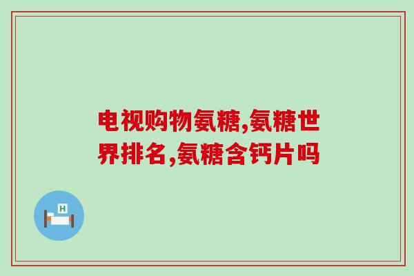 氨糖可以经常吃吗经常食用氨糖是否安全？)