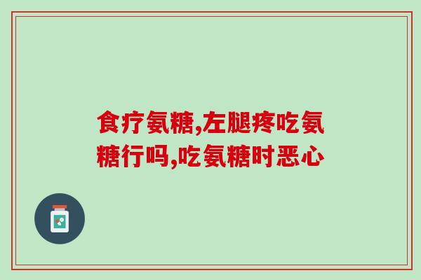 氨糖 腰间盘突出(患腰间盘突出可试用氨糖，缓解疼痛)