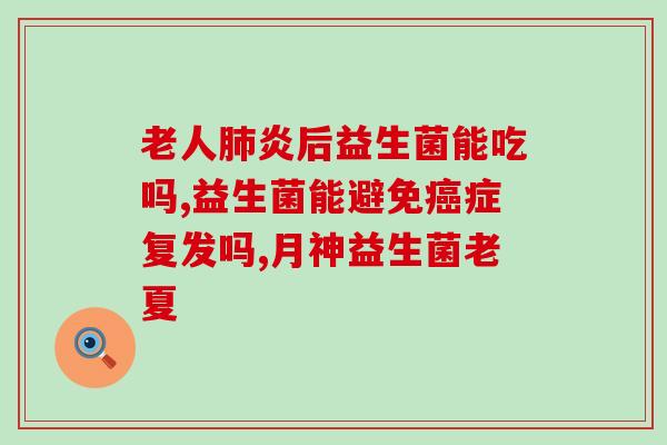 安倍康益生菌怎么样吃(试吃报告：安倍康益生菌的口感及效果如何？)