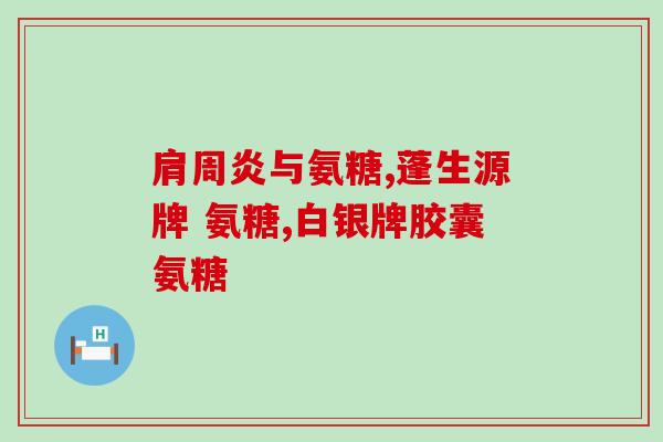 氨糖和舒筋活血片(氨糖与舒筋活血片：促进关节健康的有效药物)