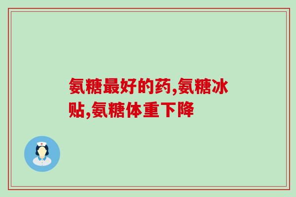 氨糖 液体钙氨糖与液体钙：有哪些不可错过的重要关联？)