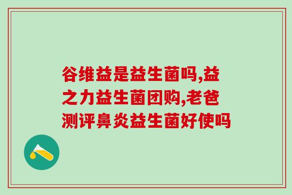 复合益生菌宝宝能经常吃吗(宝宝能经常吃复合益生菌吗？)