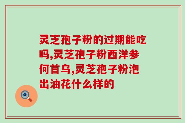 云南买的灵芝孢子粉？在淘宝买了一瓶灵芝孢孑粉