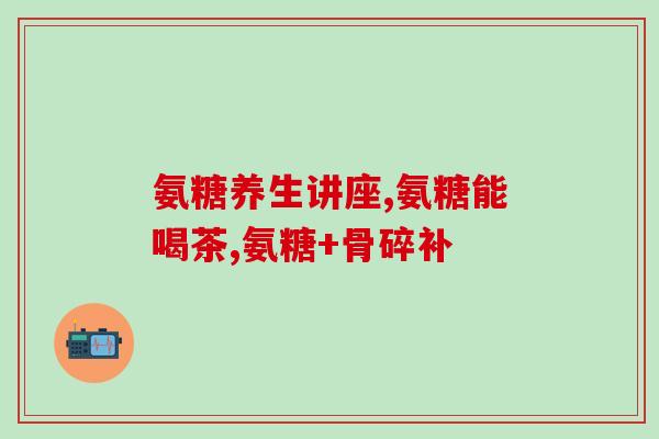 德国进口氨糖价格(德国进口氨糖的成本降低，价格更有吸引力)