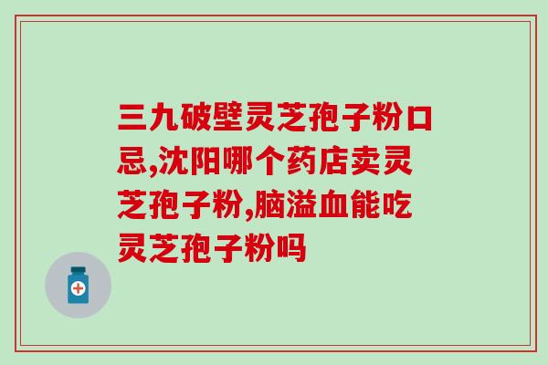 什么是孢子粉灵芝粉？灵芝粉好，还是灵芝孢子粉好