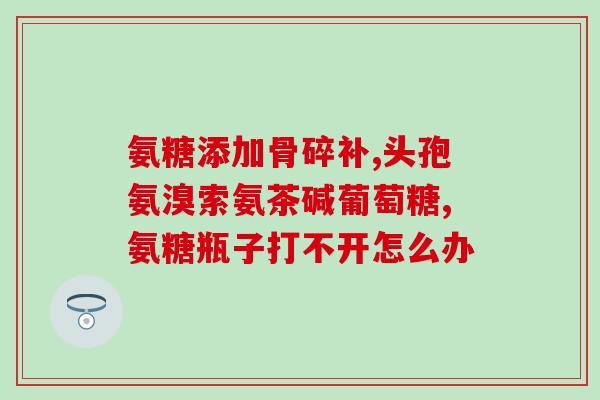 新闻联播蓝湾氨糖(新闻联播报道蓝湾药业研发的氨糖：突破国外技术垄断)