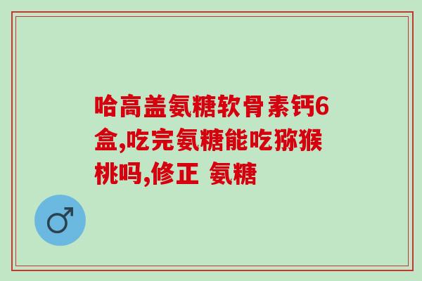 氨糖奥灵香港膝盖关节痛(氨糖奥灵在香港治疗膝关节疼痛的效果如何？)