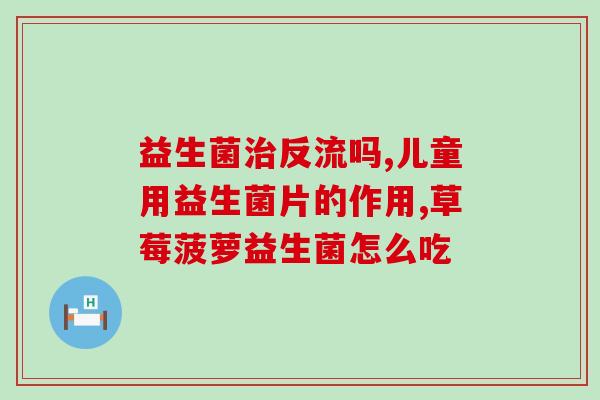 口服补液盐里可以放益生菌吗(口服补液盐是否可搭配益生菌一起服用？)
