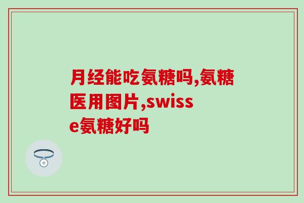 氨糖制造工艺(氨基葡萄糖的制备方法)