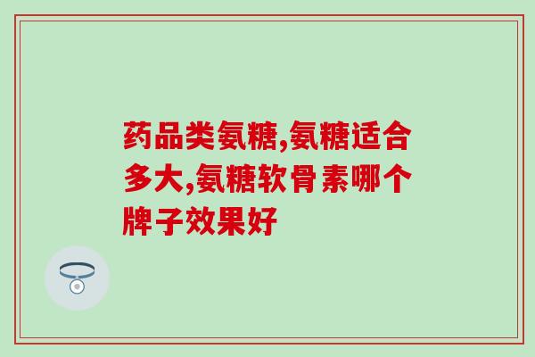 三九氨糖软骨素片(三九氨糖软骨素片：缓解关节疼痛的好帮手)