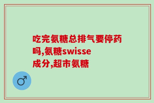 普通人需要吃氨糖吗(对于普通人来说，是否需要食用氨糖？)