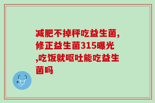 喝益生菌干粉会长肾结石吗(喝益生菌干粉有可能导致肾结石？)