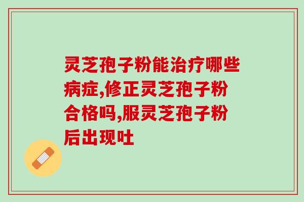 丈人山灵芝孢子？糖尿病人吃南瓜子降糖吃的越多越好吗