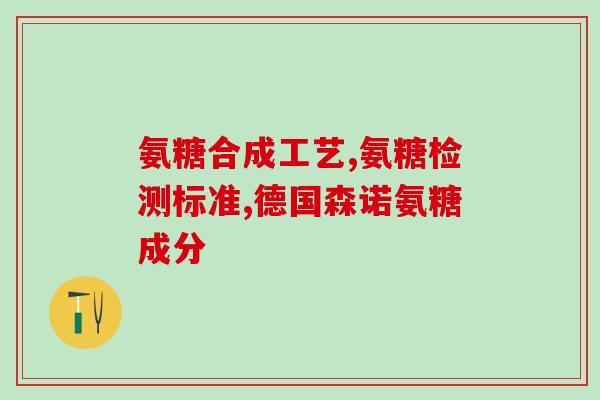 氨糖和氨基葡萄糖的区别吗(区分氨糖和氨基葡萄糖：两种常用氨基糖的特点解析)