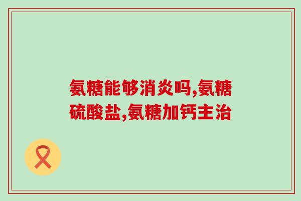 氨糖凝露套组治什么(氨糖凝露套组——治疗关节疼痛的有效选择)