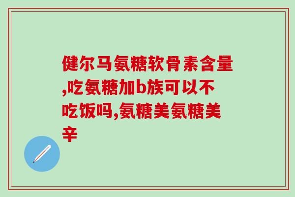 卖氨糖日本产品的电商(日本氨糖商品电商平台即将开启优惠促销活动)