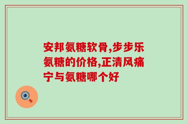 吃氨糖老是卡住(老年人吃氨糖遇阻？这些方法能帮你顺利吞咽)