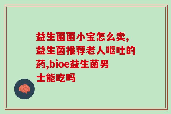 大羊喂的益生菌叫什么(大羊使用益生菌保健，研究表明受益匪浅)