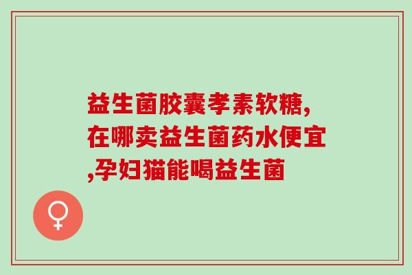 喵咪的益生菌怎么吃的啊喵咪如何正确服用益生菌)