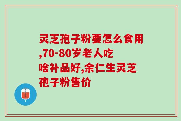 上古寿翁灵芝孢子粉(寿翁之选：上古灵芝孢子粉助您护身健体)