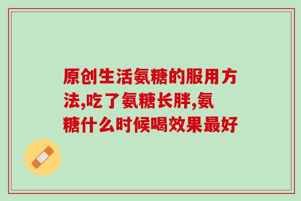 服氨糖的注意事项(服用氨糖前需注意的事项，详细解析)