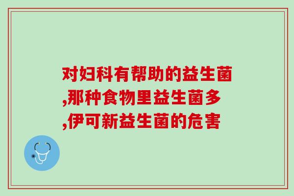 小孩子胃痛可以吃益生菌吗(小孩子可以服用益生菌缓解胃痛吗？)