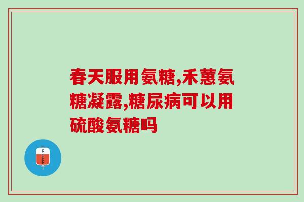 氨糖外敷还是内服氨糖的正确使用方法：外敷还是内服？)