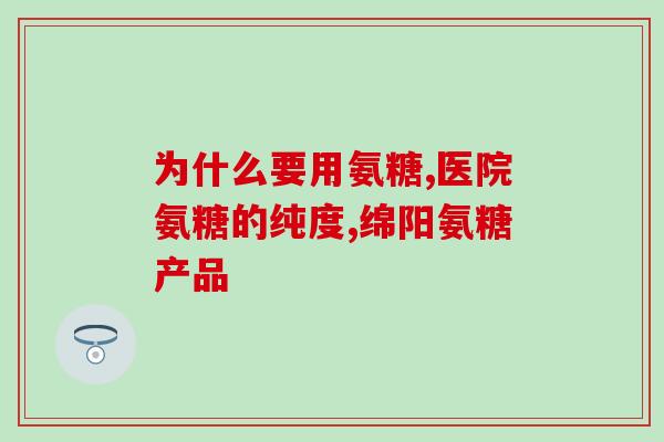 氨糖和钙的区别(氨糖与钙的异同比较)