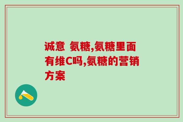 氨糖含脂肪吗(氨糖是否含有脂肪？)
