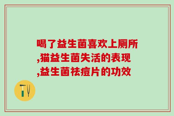 四联益生菌为啥这么甜(探究四联益生菌受欢迎的原因口感甜美还是保健效果？)