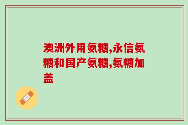 氨糖加钙片多钱(氨糖加钙片价格是多少？)