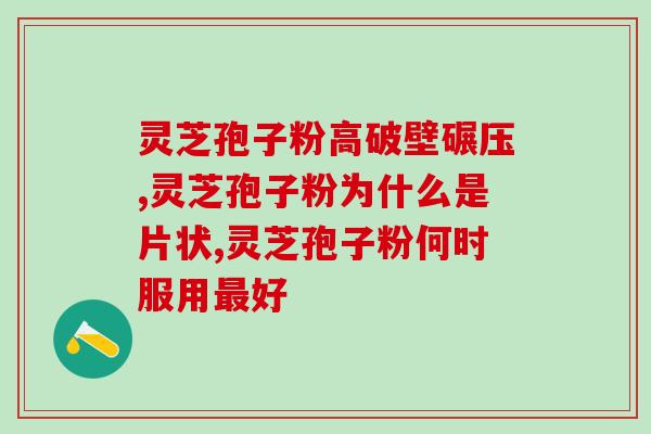 交大农科院破壁包子灵芝粉？灵芝孢子粉是初级农产品吗