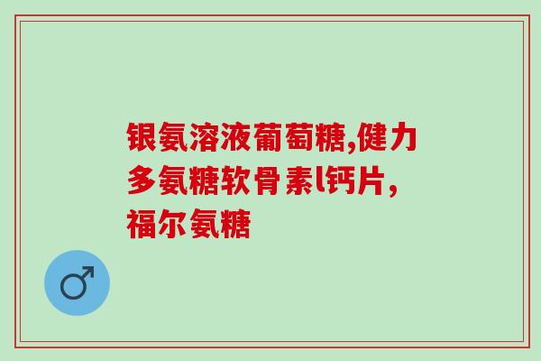 安琪纽特氨糖软骨加钙片(安琪纽特氨糖软骨加钙片——关爱关节，健康生活)