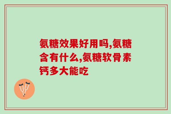 氨糖可以治便秘吗(氨糖：缓解便秘的良药？)
