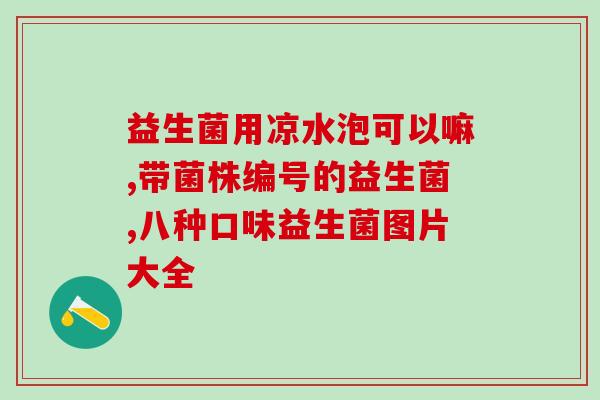 宝宝腹胀能不能吃益生菌(益生菌对宝宝腹胀有帮助吗？)