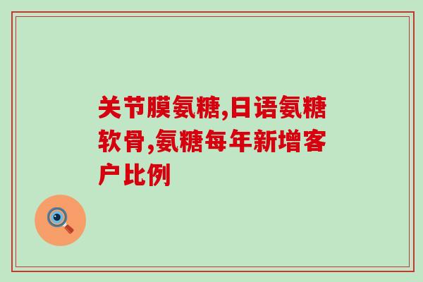 50岁的吃氨糖好不好(50岁以上人群适合摄入氨基糖，提高健康水平)